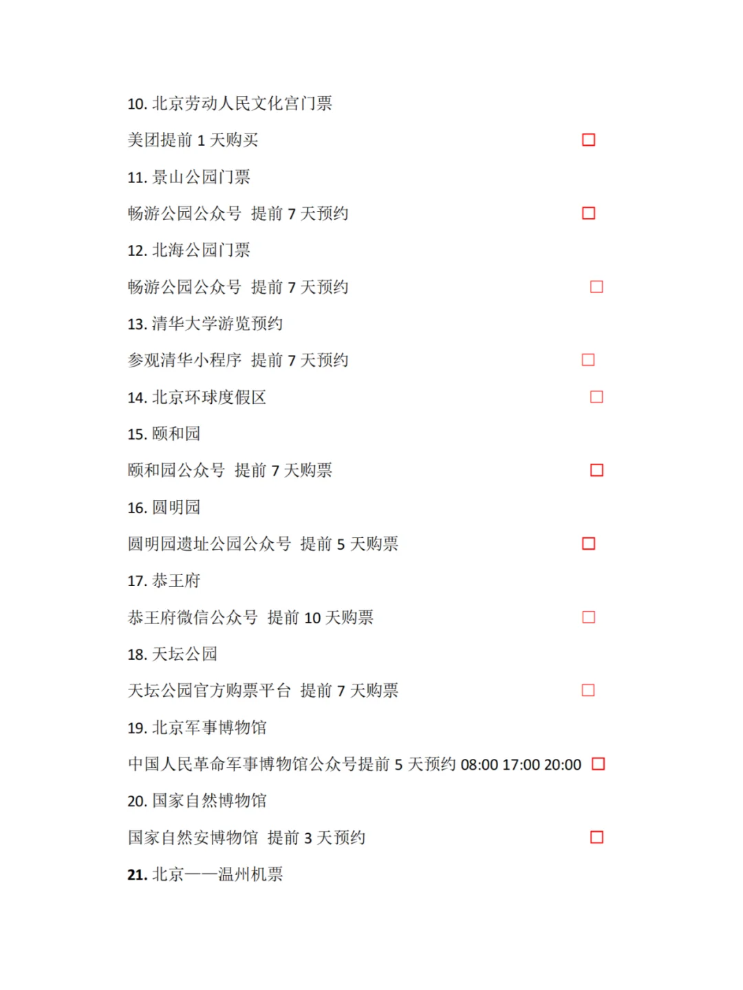 北京6天5夜旅游攻略（2）