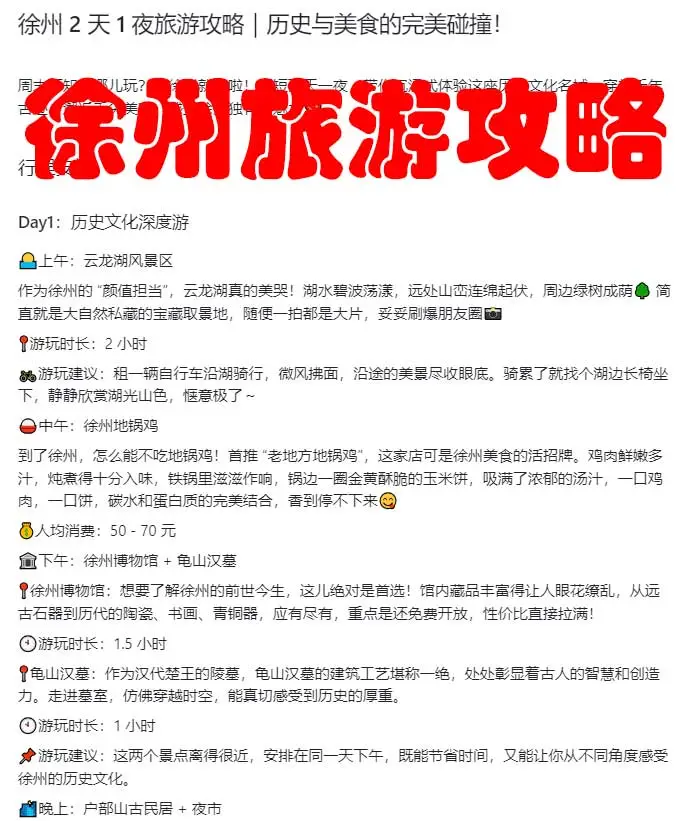 徐州 2 天 1 夜旅游攻略