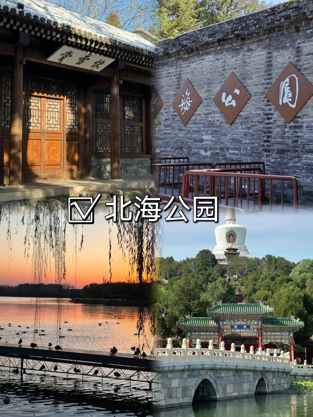 大学生周末📍北京2️⃣日游（省钱版）