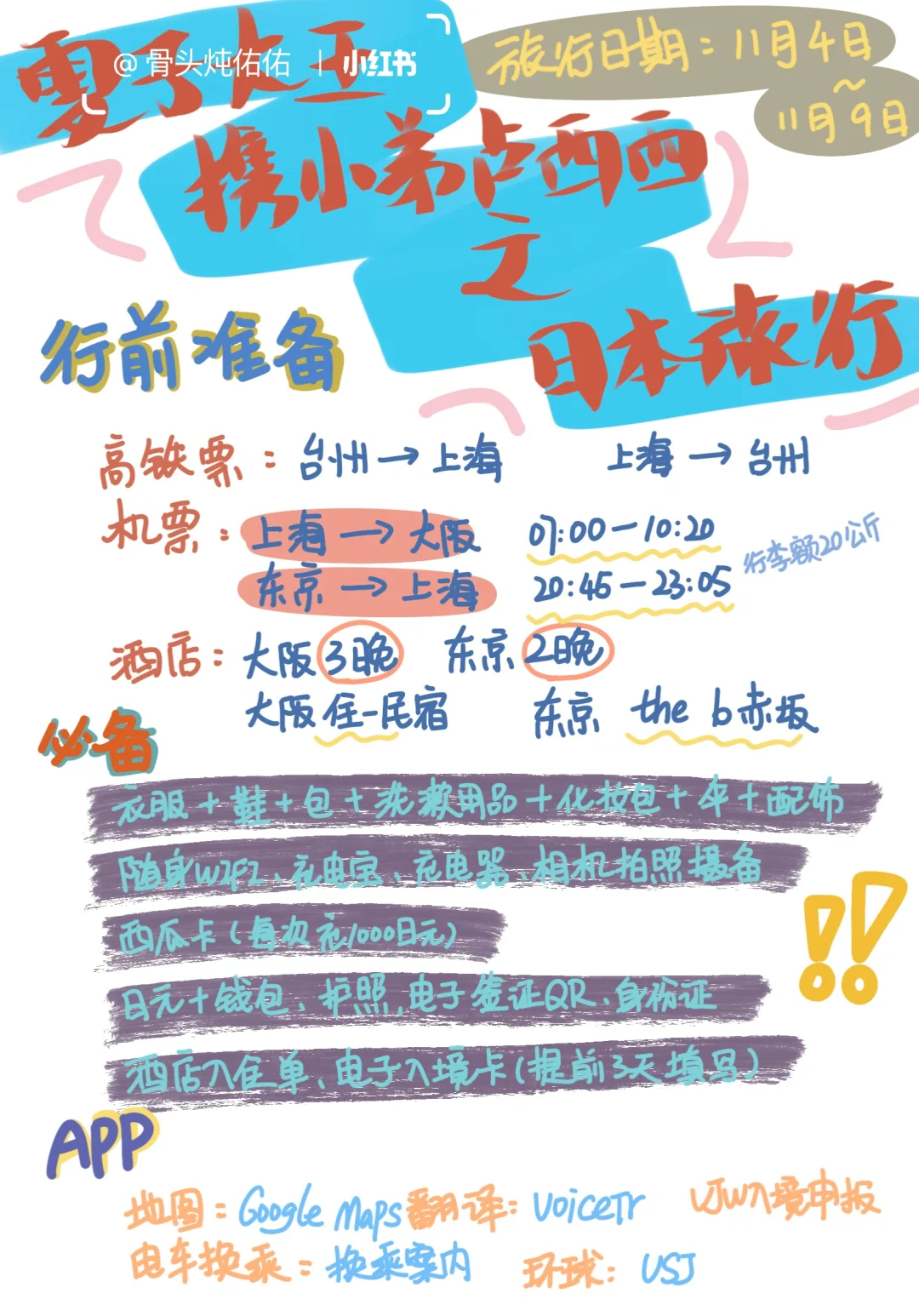 infp做的日本旅行攻略🇯🇵大阪➕东京