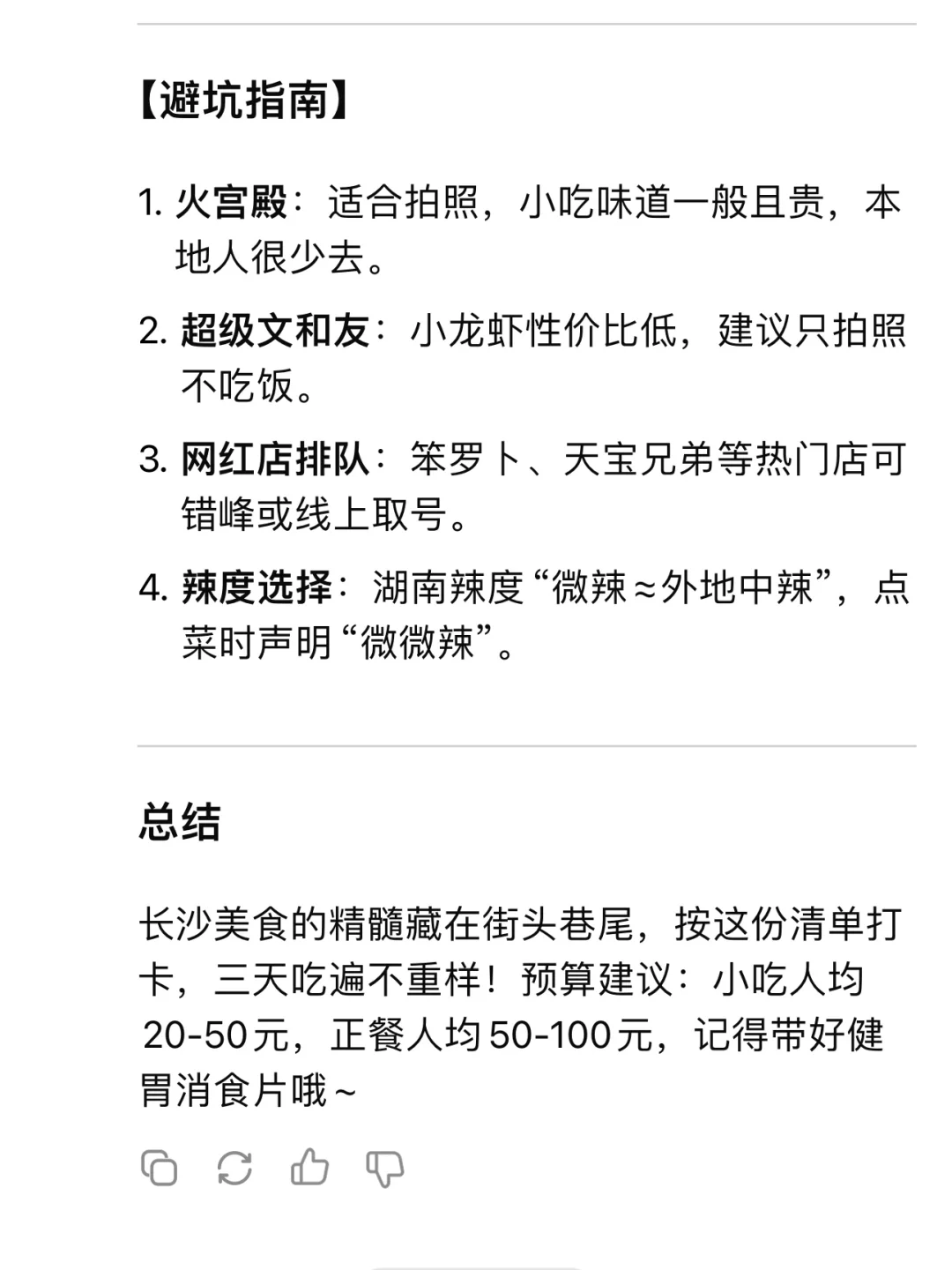 用deepseek制定的长沙旅游攻略……太震撼了……