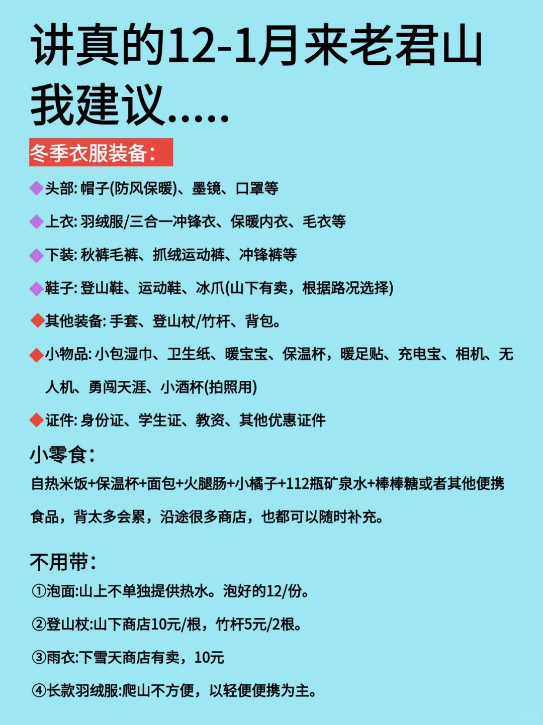 拜托🙏🏻来老君山看雪景的姐妹听劝啦❗