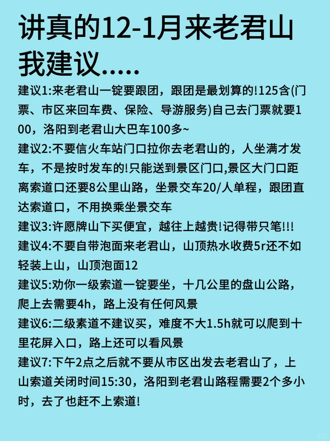 拜托🙏🏻来老君山看雪景的姐妹听劝啦❗