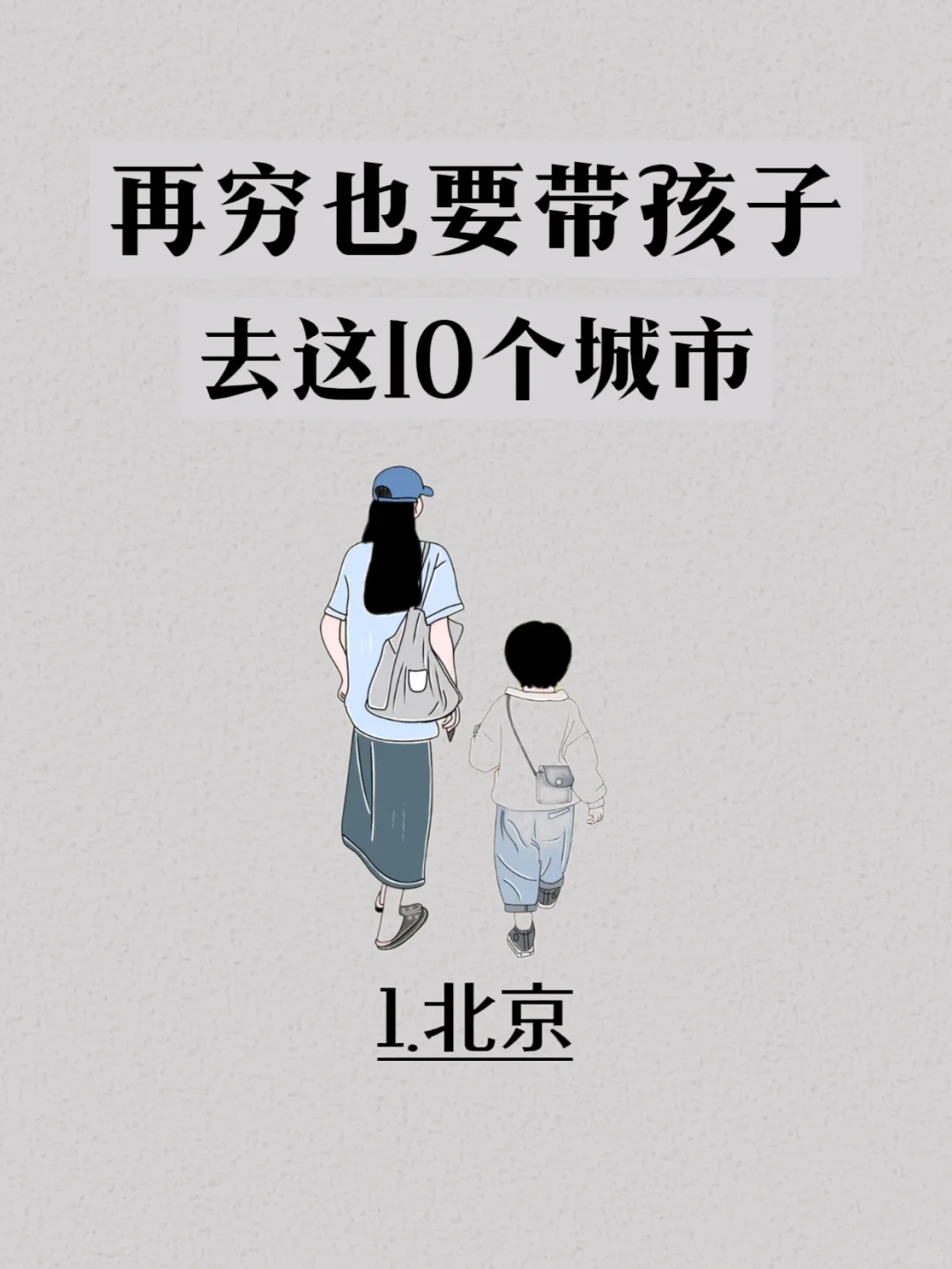 带孩子去这些城市你去过几个？