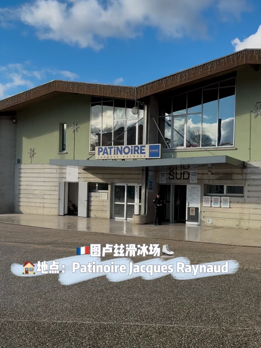 🇫🇷南法旅游｜图卢兹的滑冰场⛸️