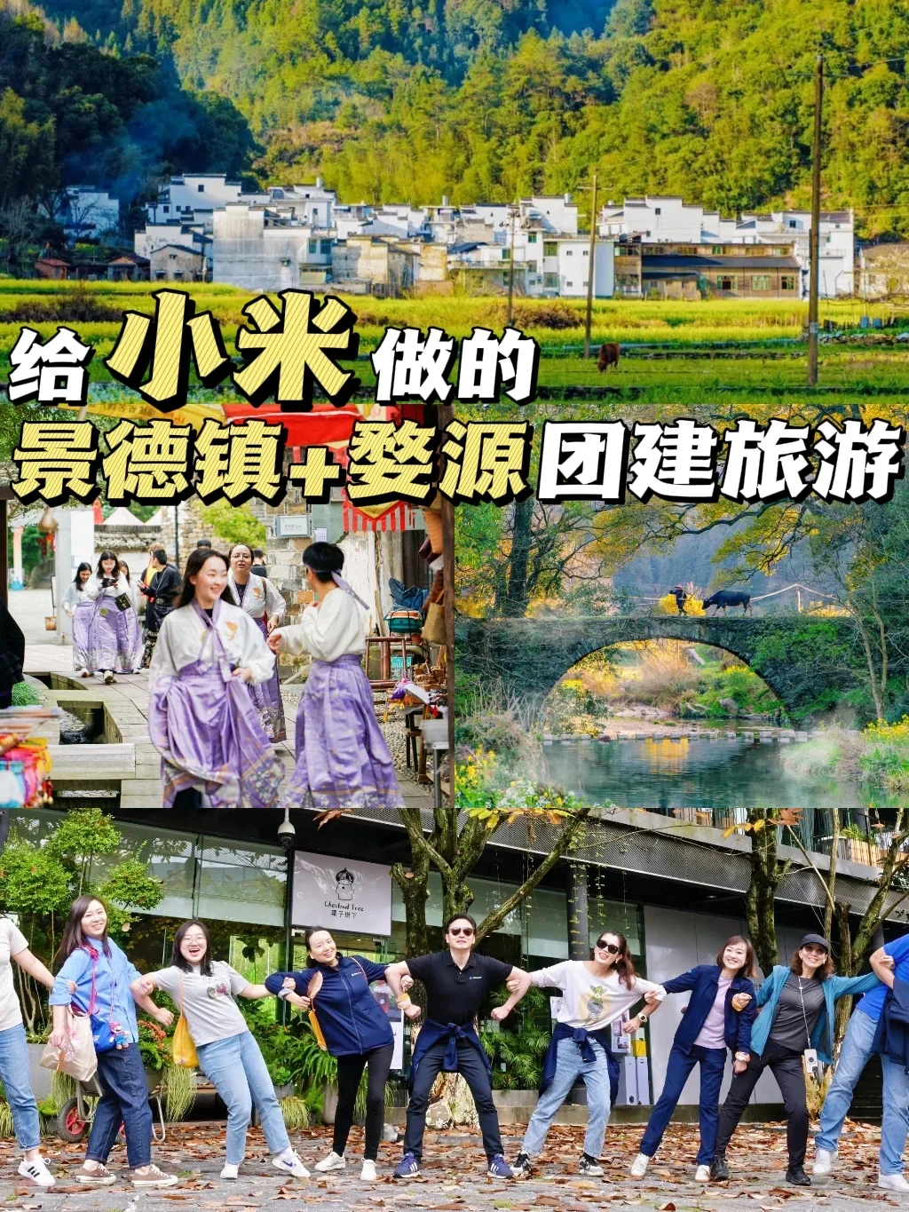 给小米做の景德镇+婺源团建旅游，被夸了❗