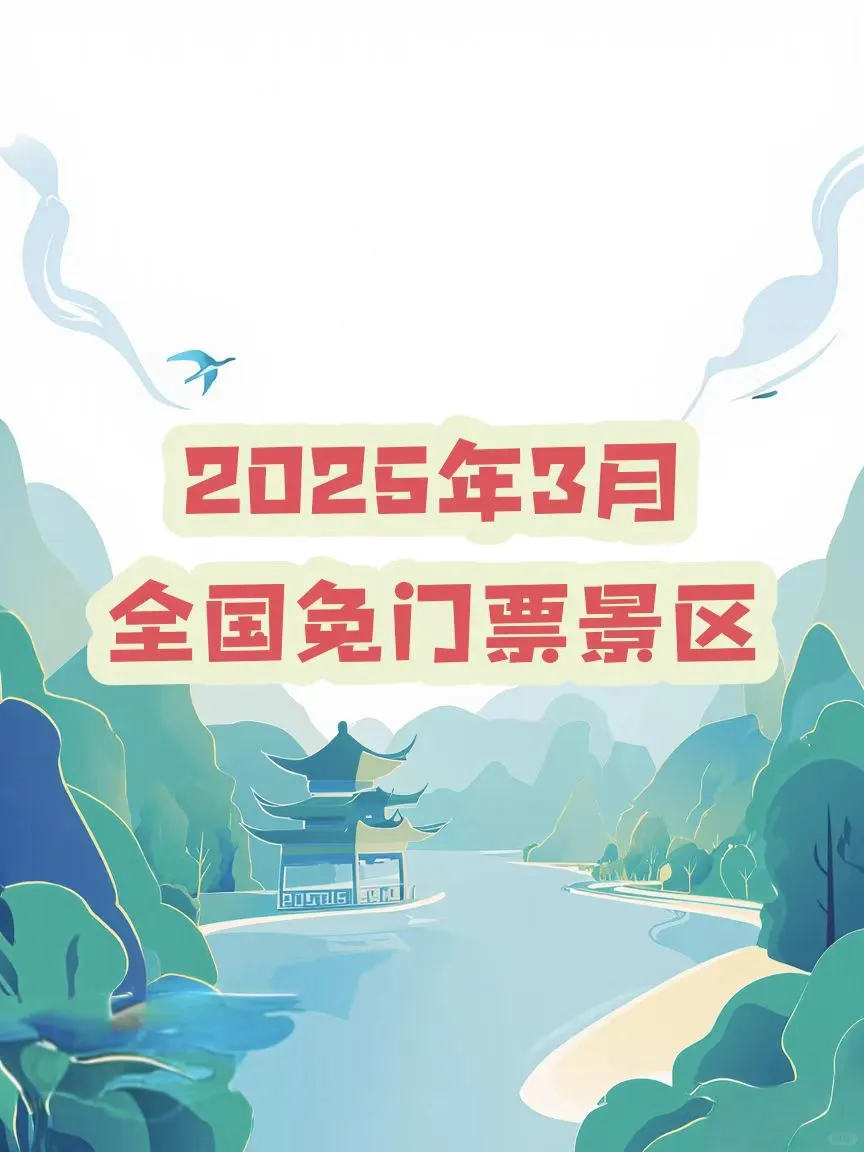 🔥2025年3月全国免门票景区清单！