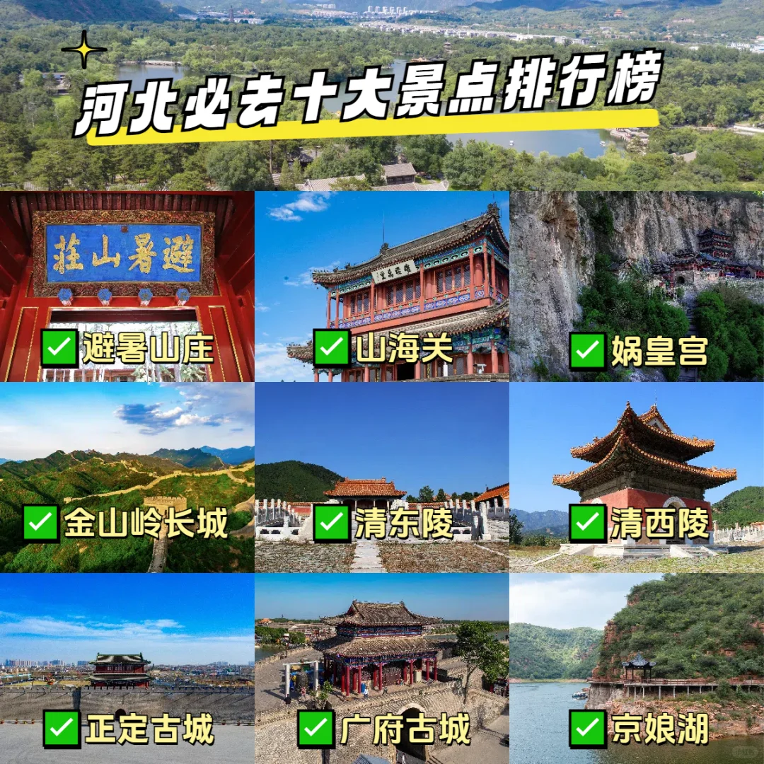 河北必去十大景点排行榜，收好去玩！