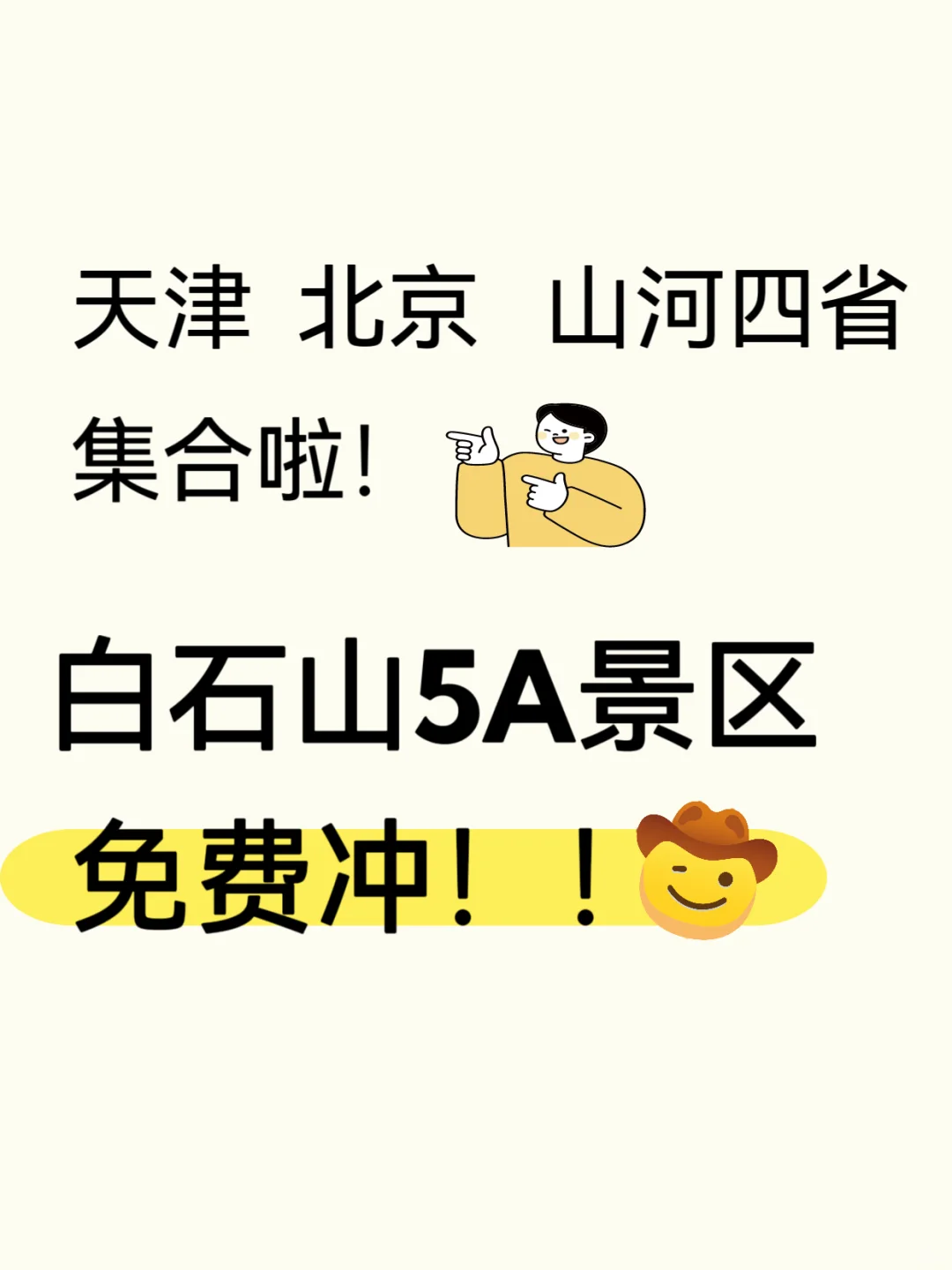 北京天津山河四省的伙伴们给我都去冲白石山