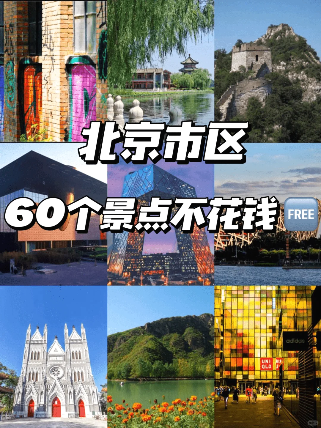2.14清明五一旅游攻略北京60个景点免费玩