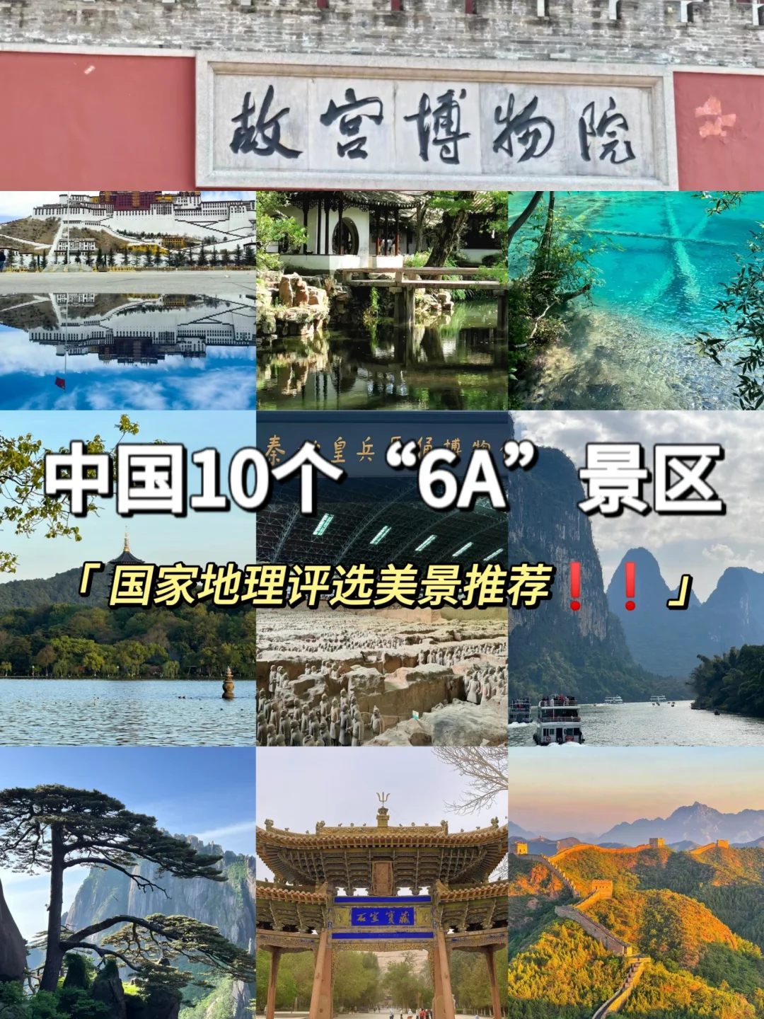 中国 10 个 “6A” 景区你去过几个？