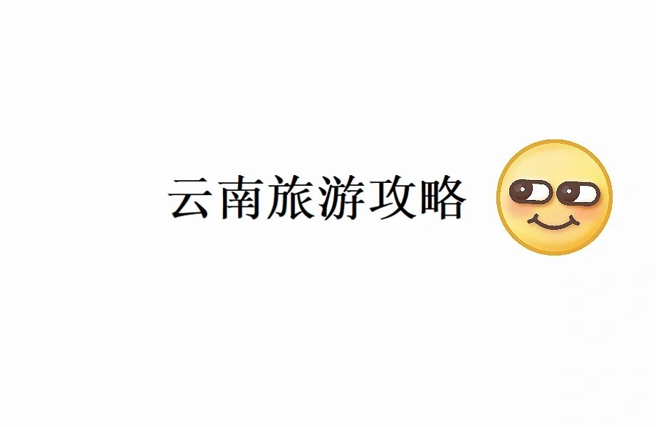云南旅游攻略deepseek版
