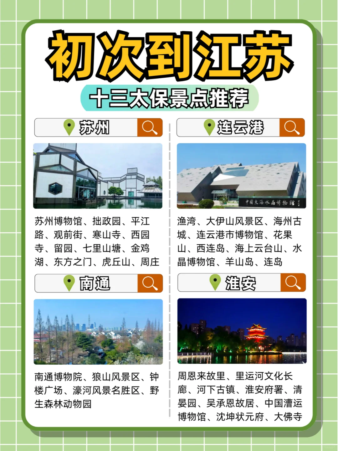 这些都是江苏的？散装十三太保景点推荐！