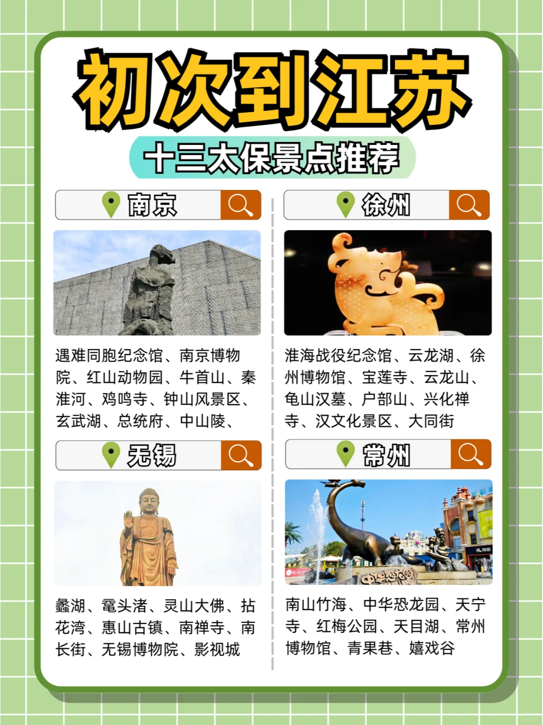 这些都是江苏的？散装十三太保景点推荐！