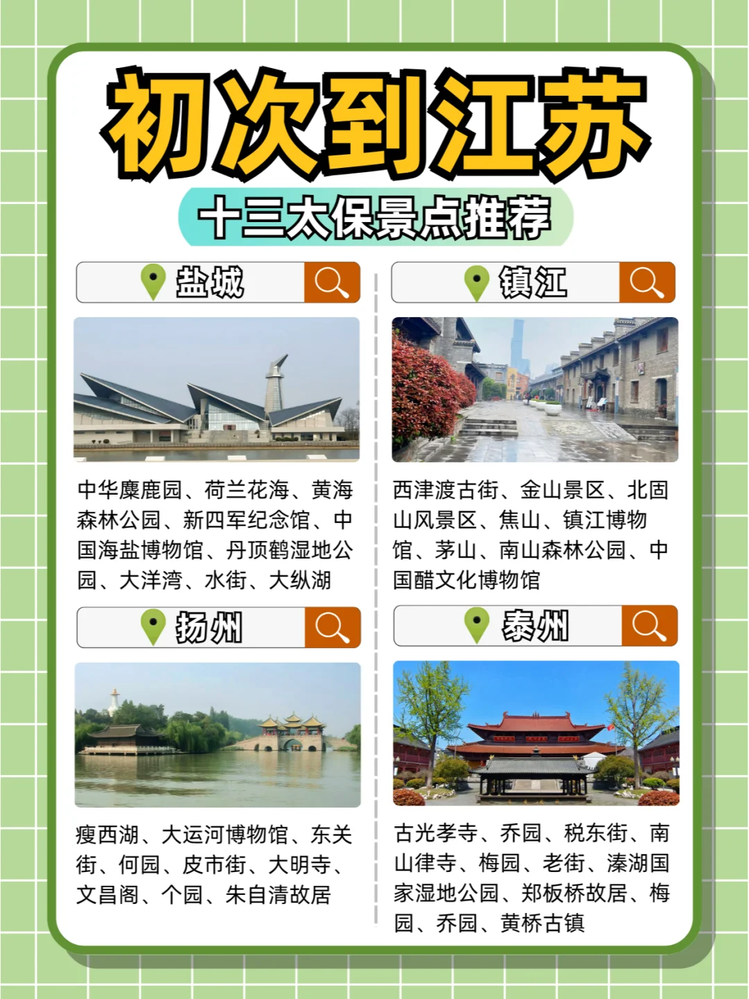 这些都是江苏的？散装十三太保景点推荐！