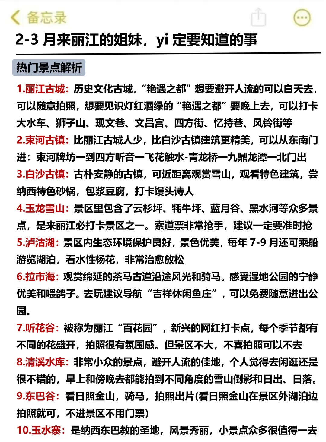 2-3月来丽江的姐妹，赶快码住这份游玩攻略