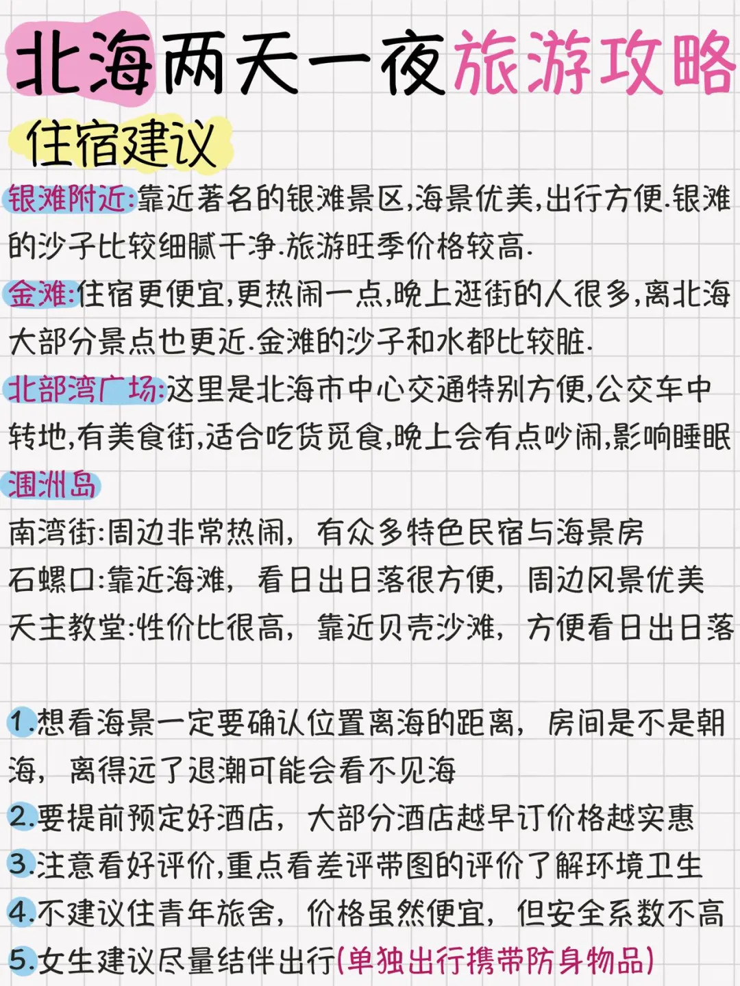 北海两天一夜旅游攻略安排！超详细不绕路！