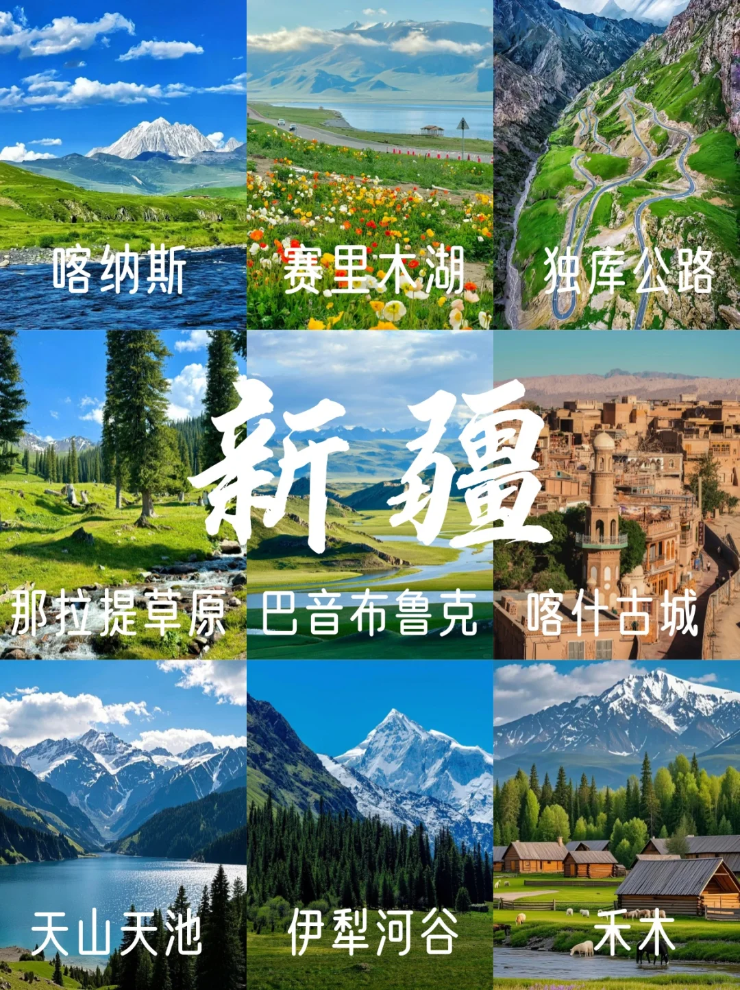 新疆旅游必去九大景点🔥绝美风光🔥