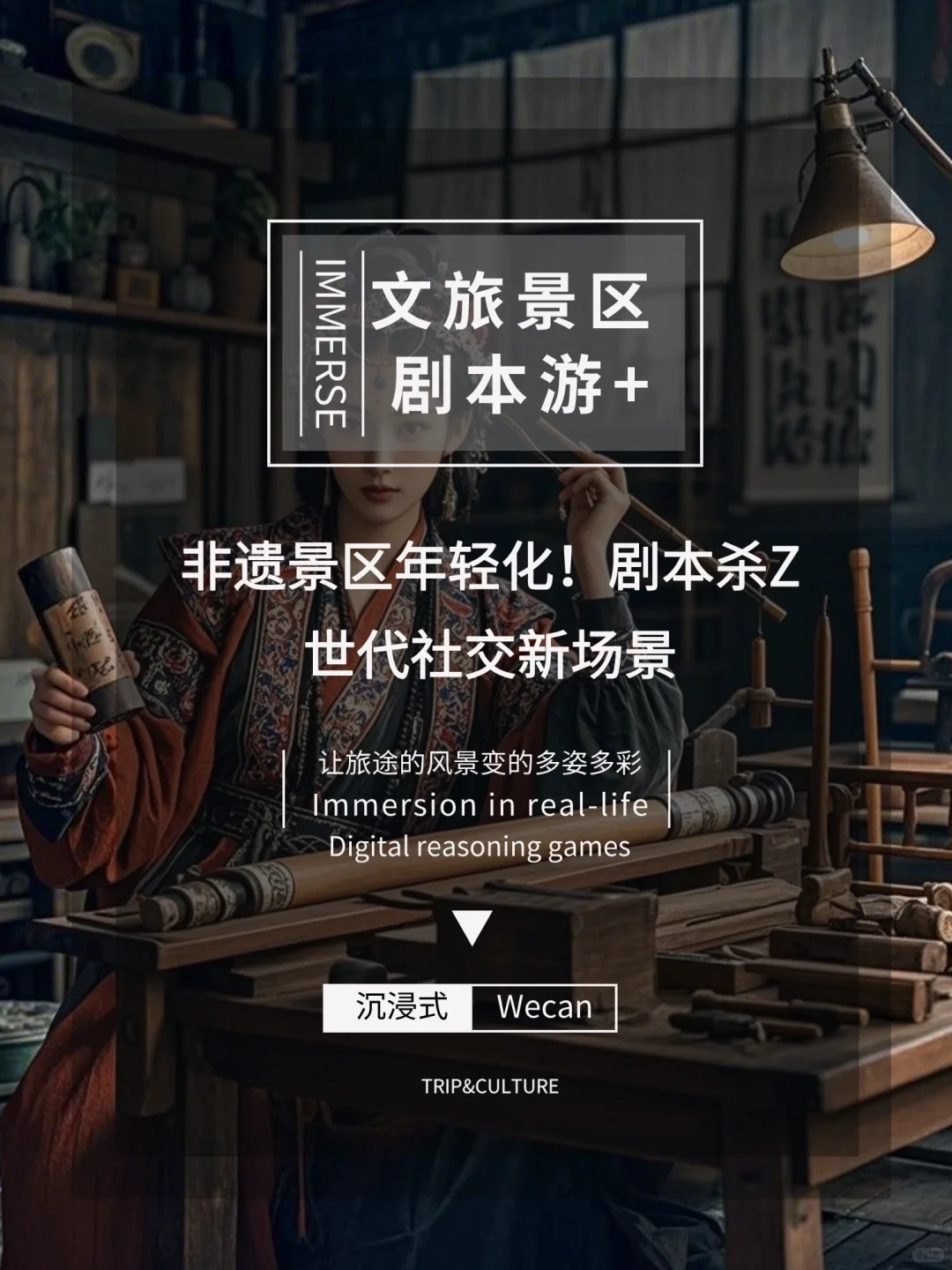 快上车！剧本杀带非遗景区俘获Z世代的心