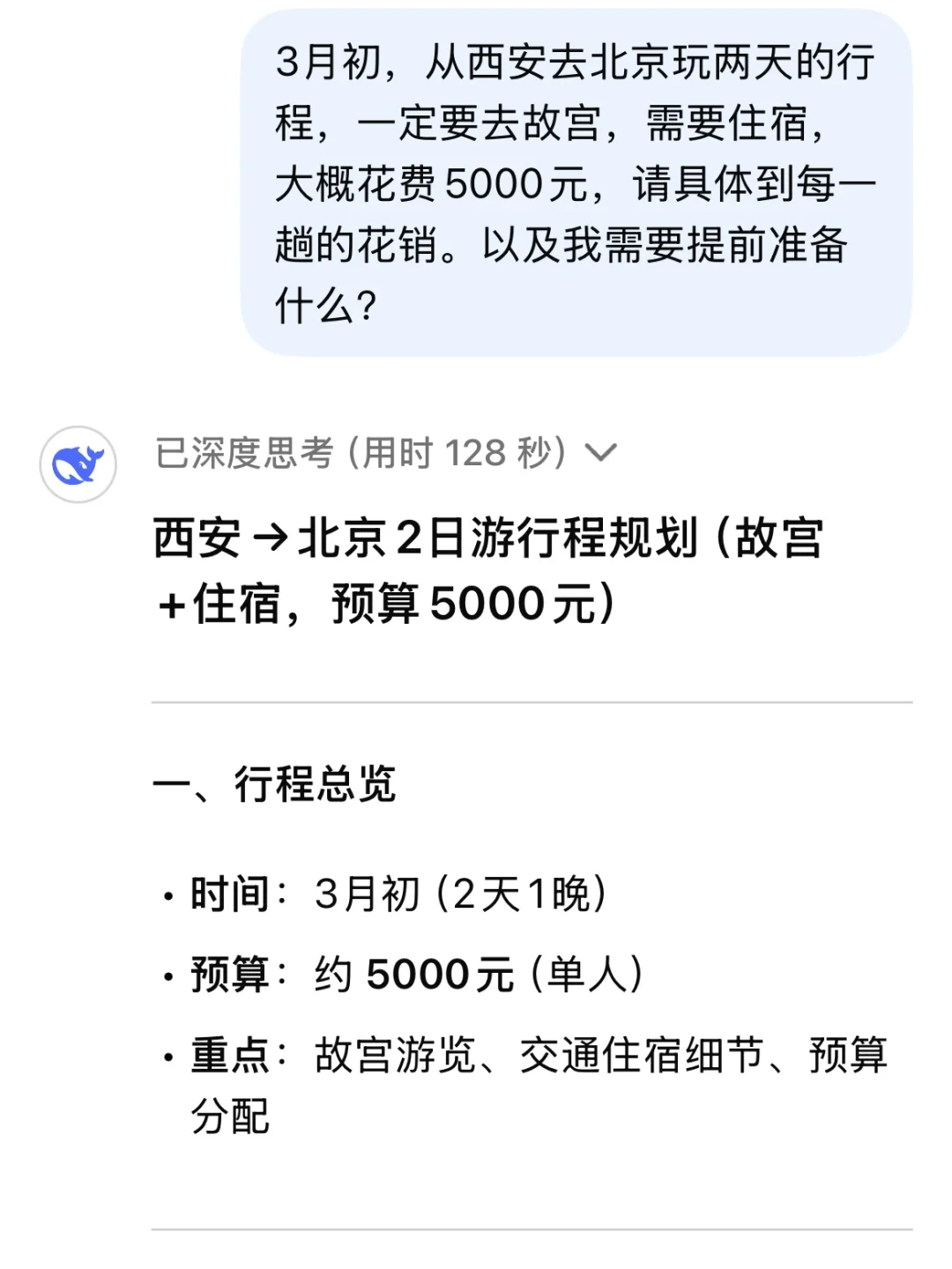 🔥 用DeepSeek写旅游攻略！J人效率翻倍，P人