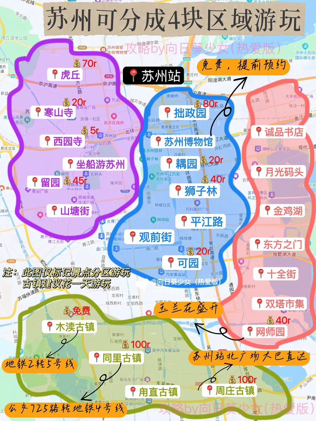 苏州可以分成4块区域游玩✅不绕路