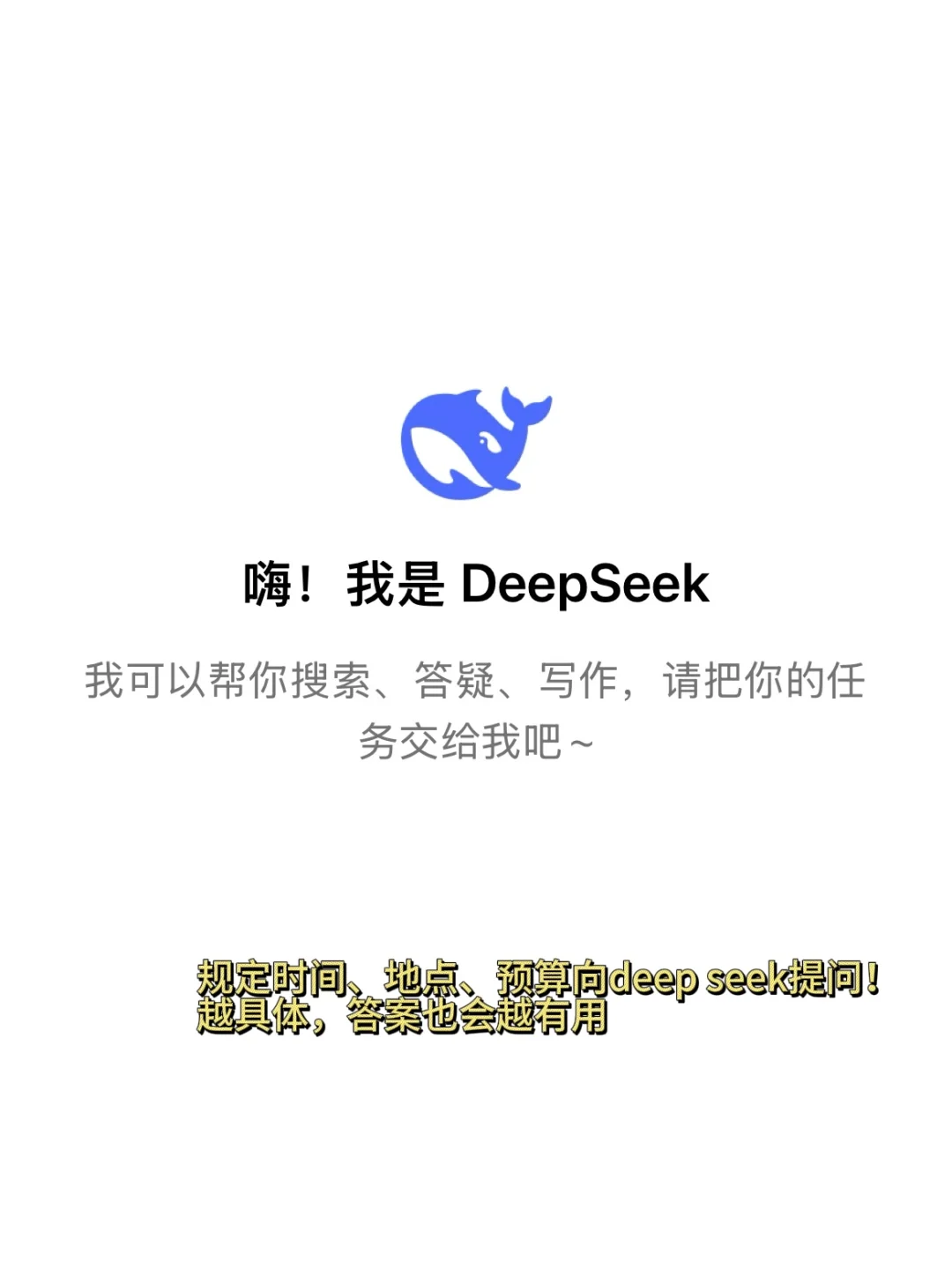 🔥 用DeepSeek写旅游攻略！J人效率翻倍，P人