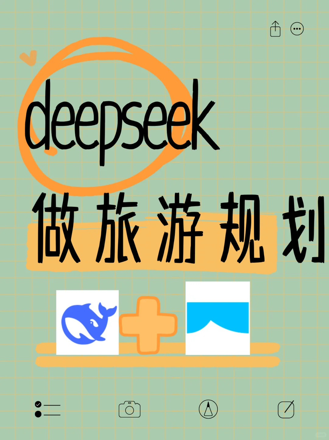 🔥 用DeepSeek写旅游攻略！J人效率翻倍，P人