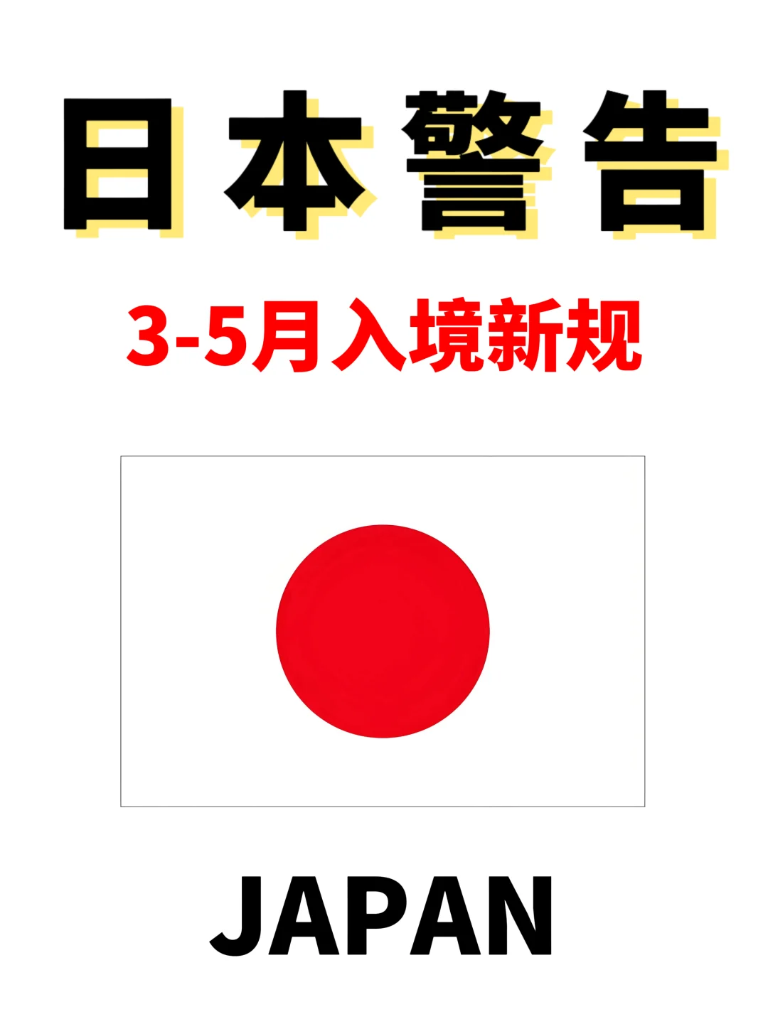 🇯🇵日本入境新规，2025年出行的朋友必看✅