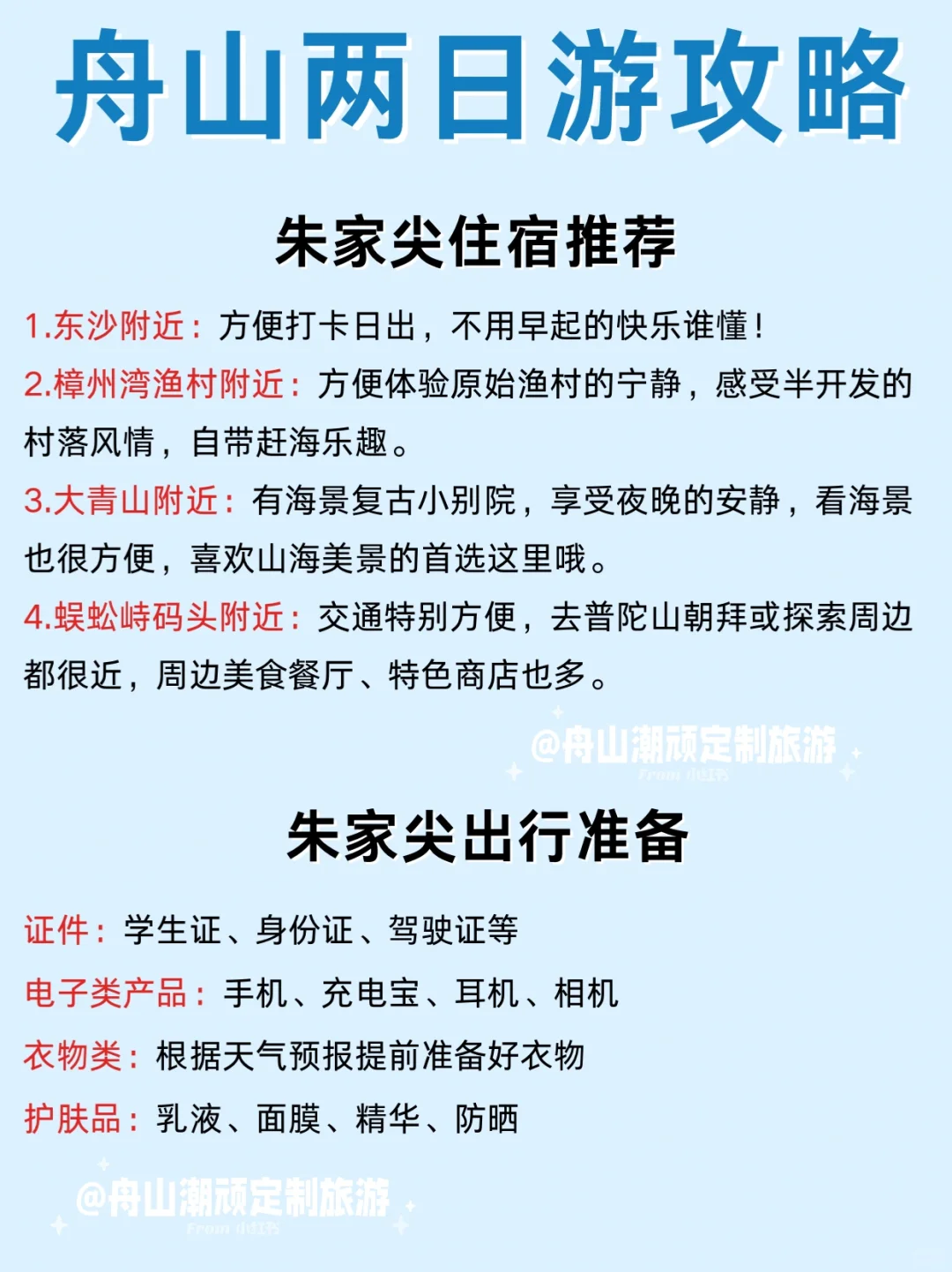 收藏👉资深游客整理的舟山保姆级旅游攻略‼️