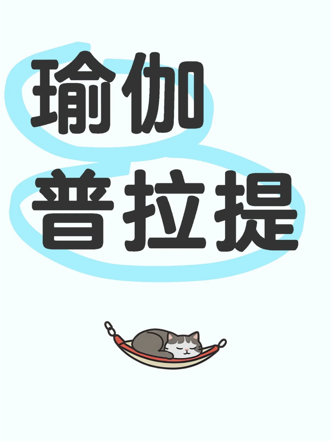 瑜伽普拉提之产后修复