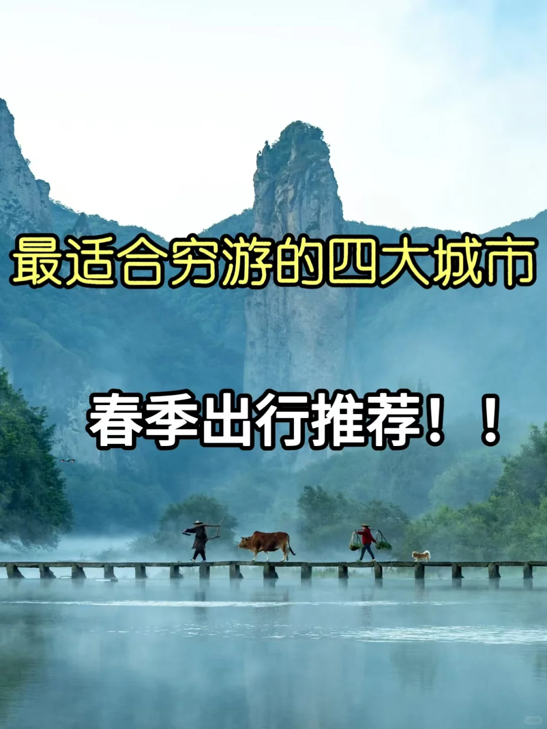 春季出行穷游城市推荐，性价比超高！！