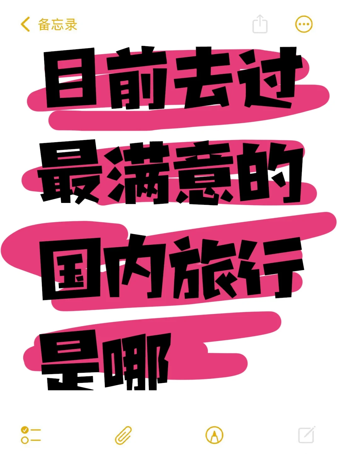 交出你目前还想二刷的国内旅行地