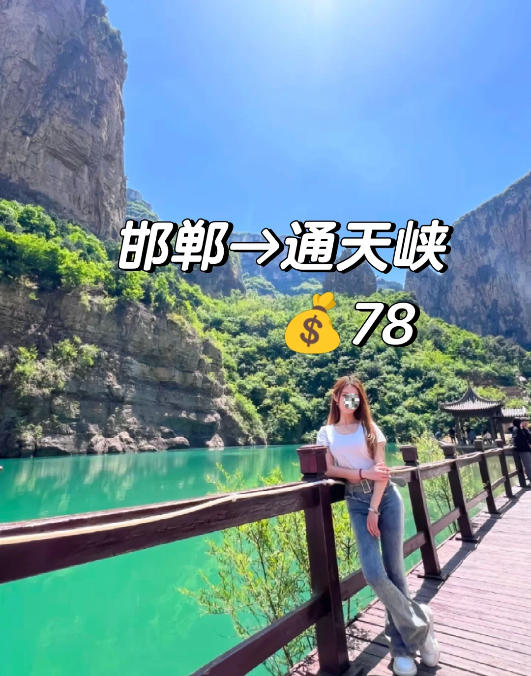 邯郸到通天峡一日游免门票啦！1.5小时直达