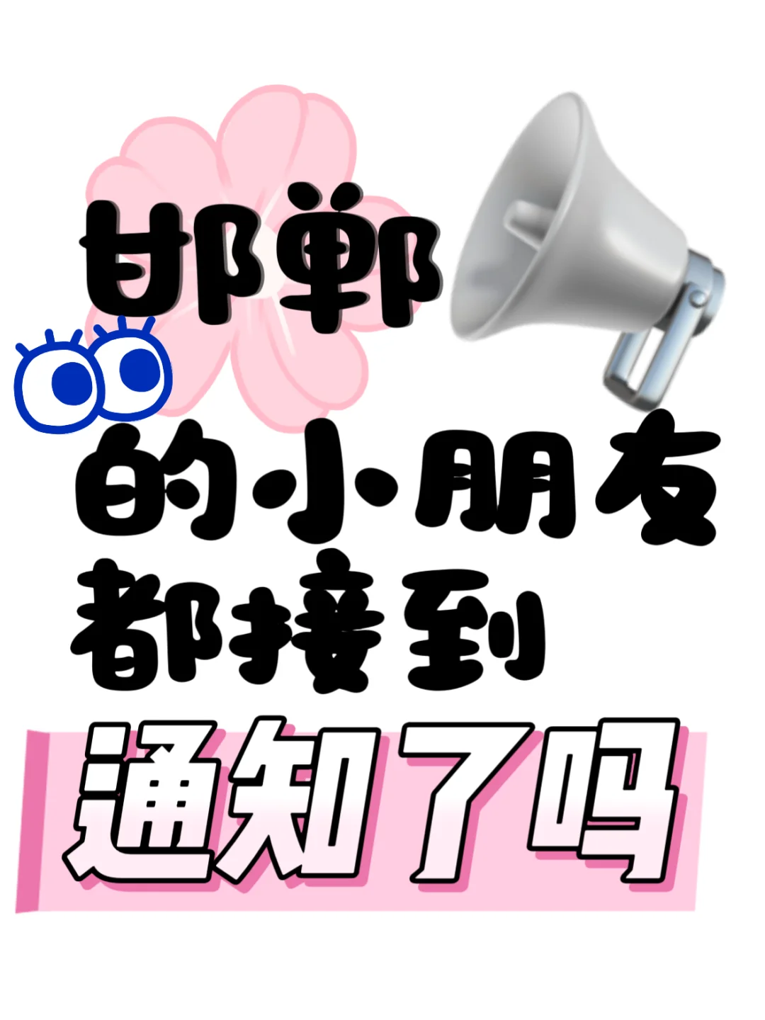 邯郸的小朋友还没接到这份通知吗❓