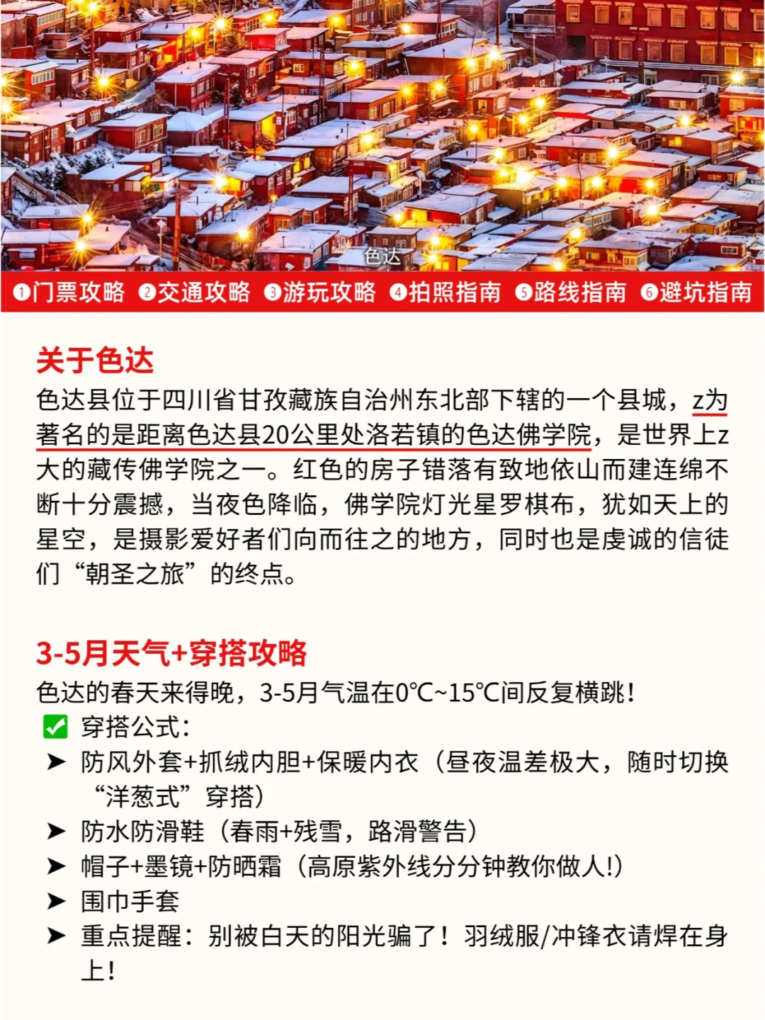 3.19📍色达踩坑已回，本地人整理旅游攻略