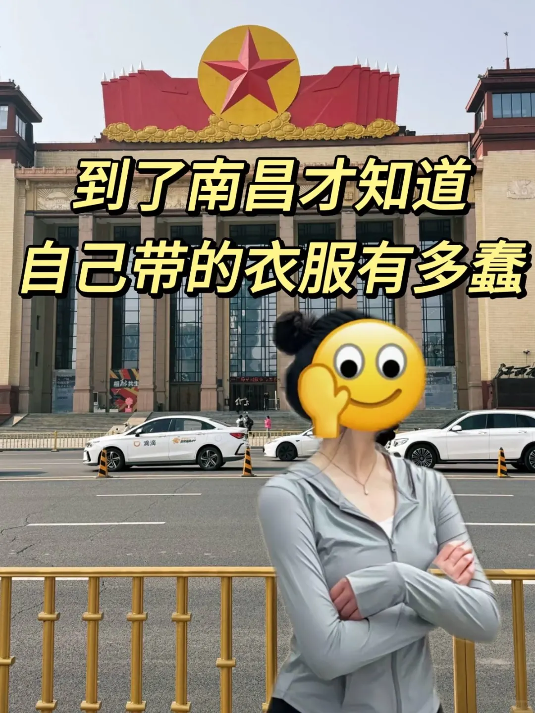 来南昌，被自己带的衣服蠢到了💔....