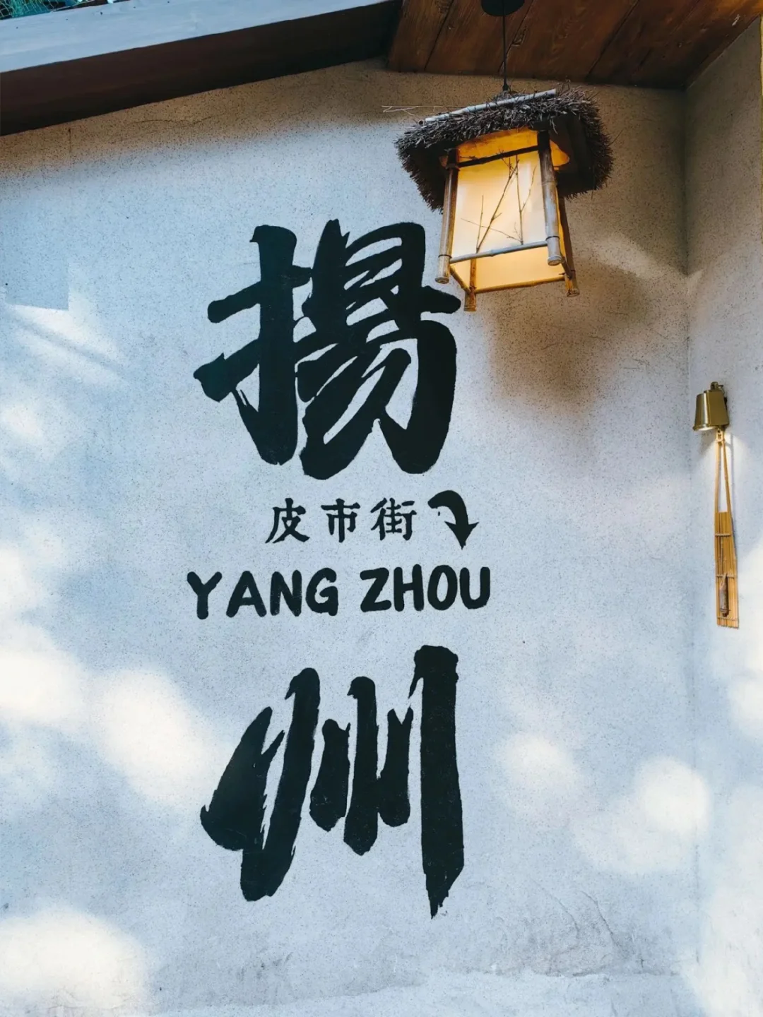 第一次带爸妈去扬州，去看烟雨江南
