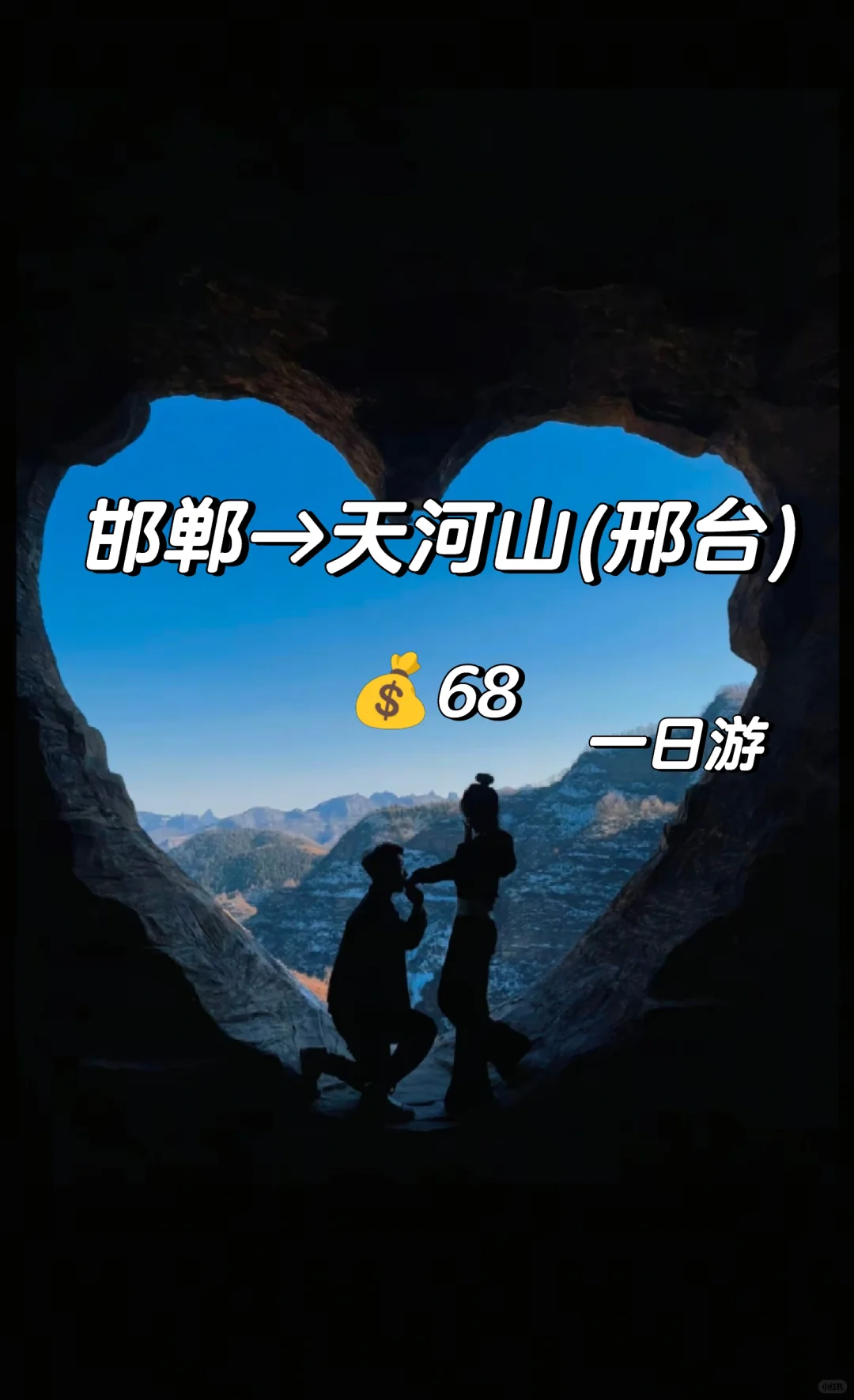 邯郸到天河山，邯郸周边适合情侣约会的地方