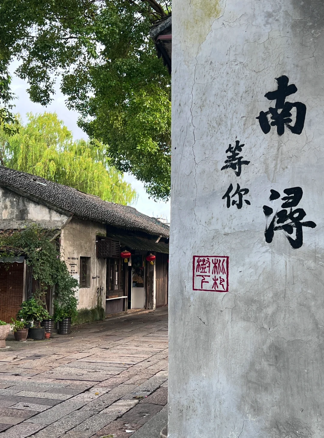 江南啊
