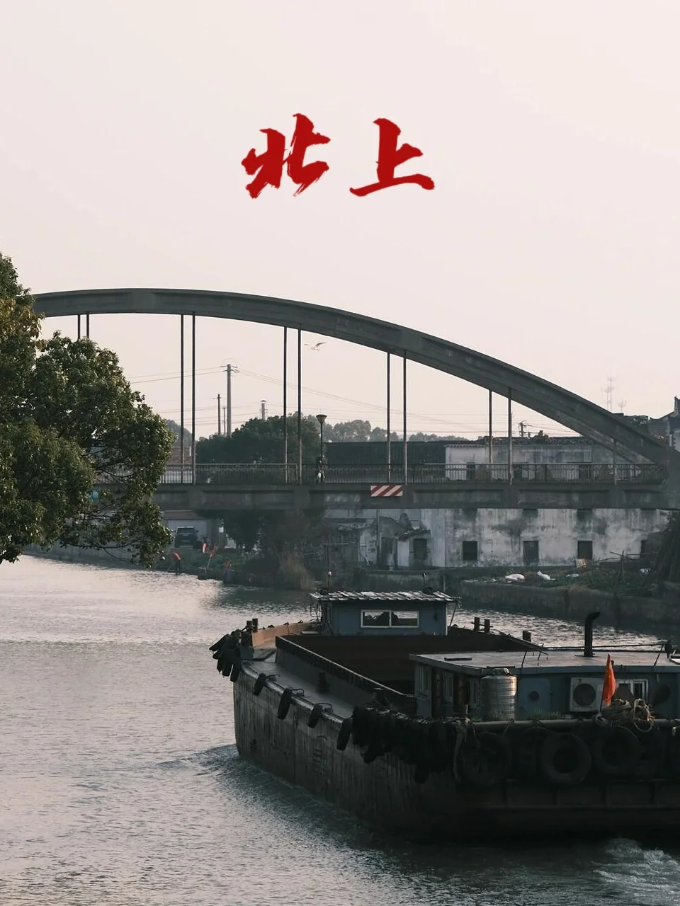 跟着《北上》游巴城老街，解锁同款江南韵味