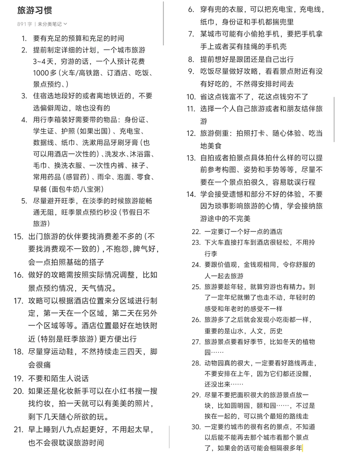 大家都有什么样的旅游习惯