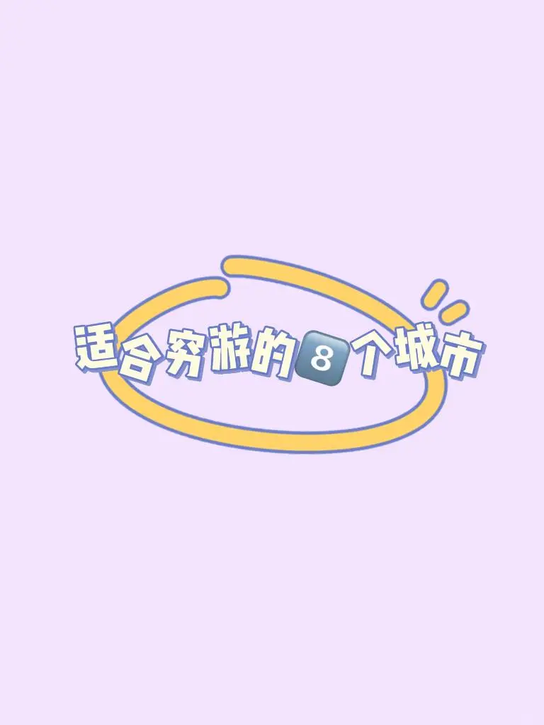 适合穷游的八个城市！