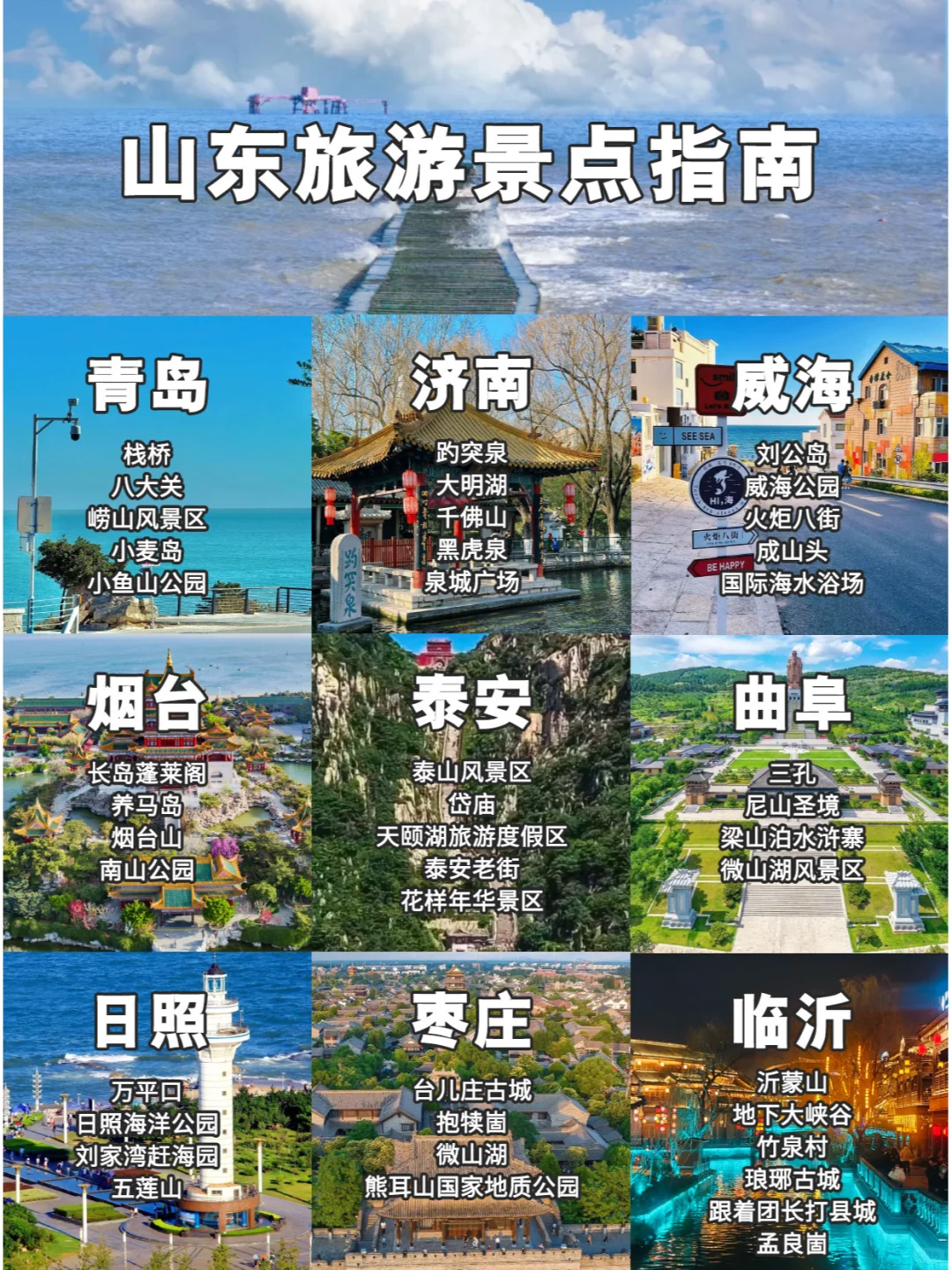 山东旅游景点指南