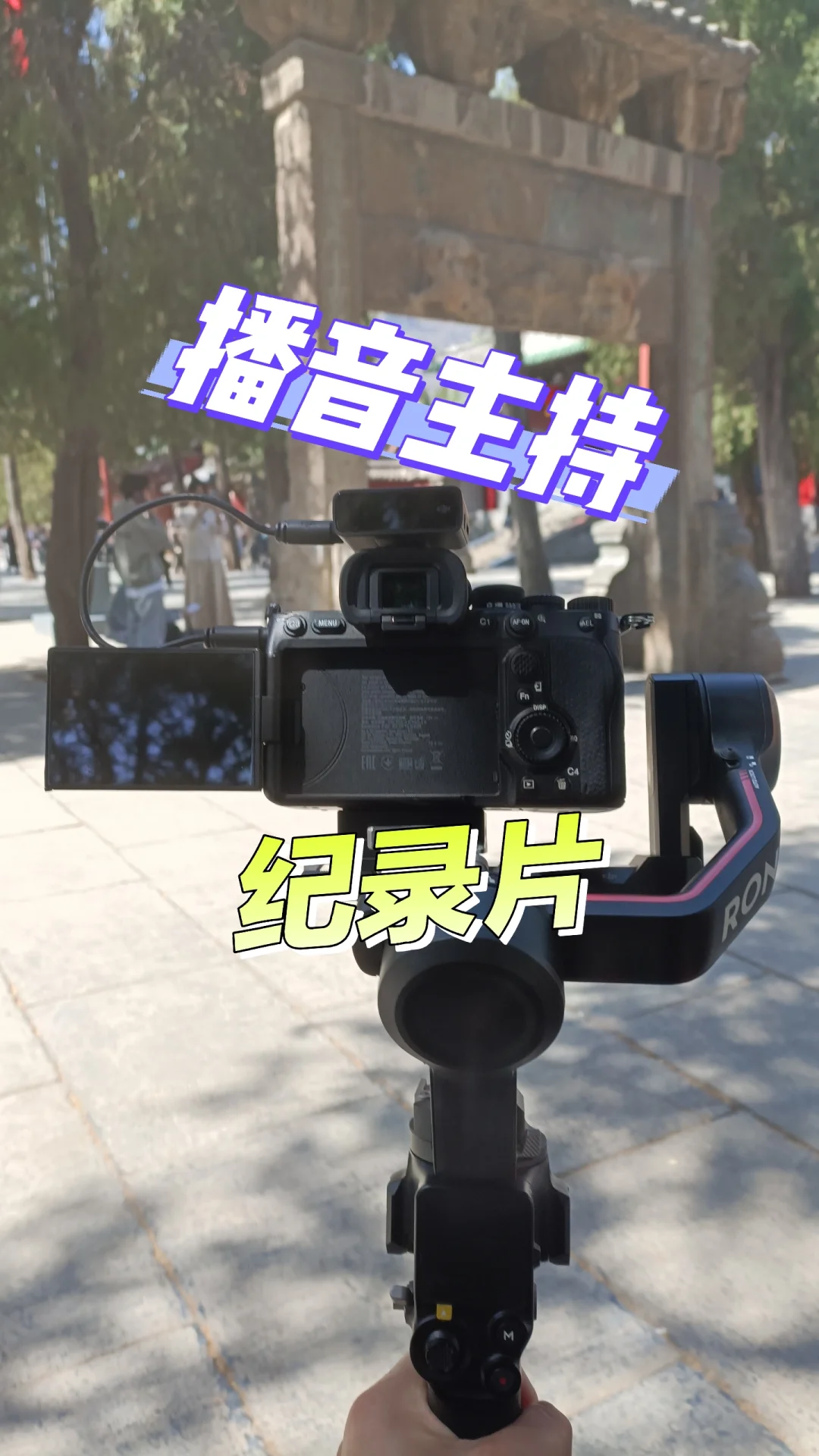 播音主持纪录片到底该怎么拍？