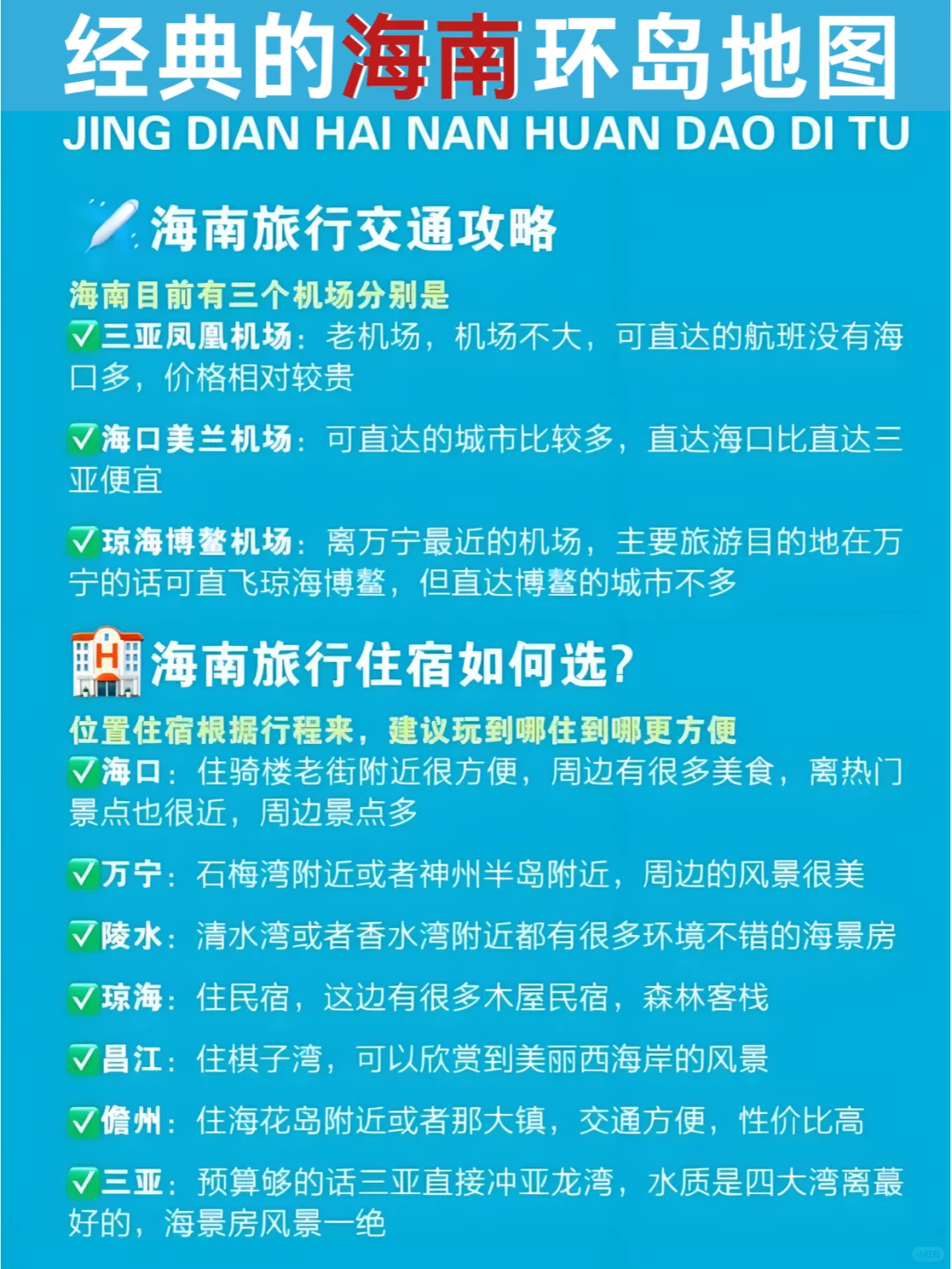 海南环岛旅行攻略：自驾地图+美食+住宿指南