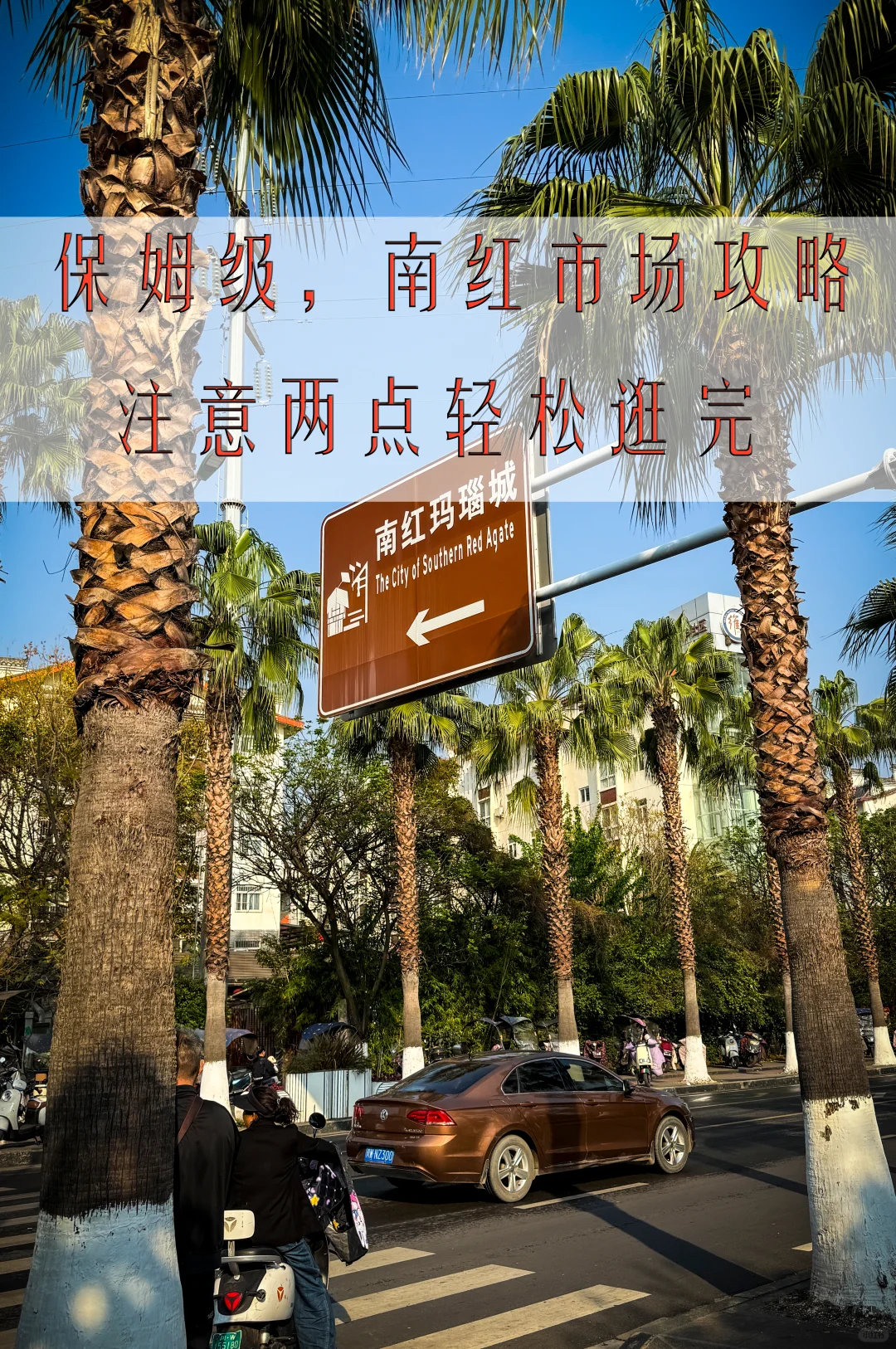 凉山南红市场攻略。不是景点是市场！！！