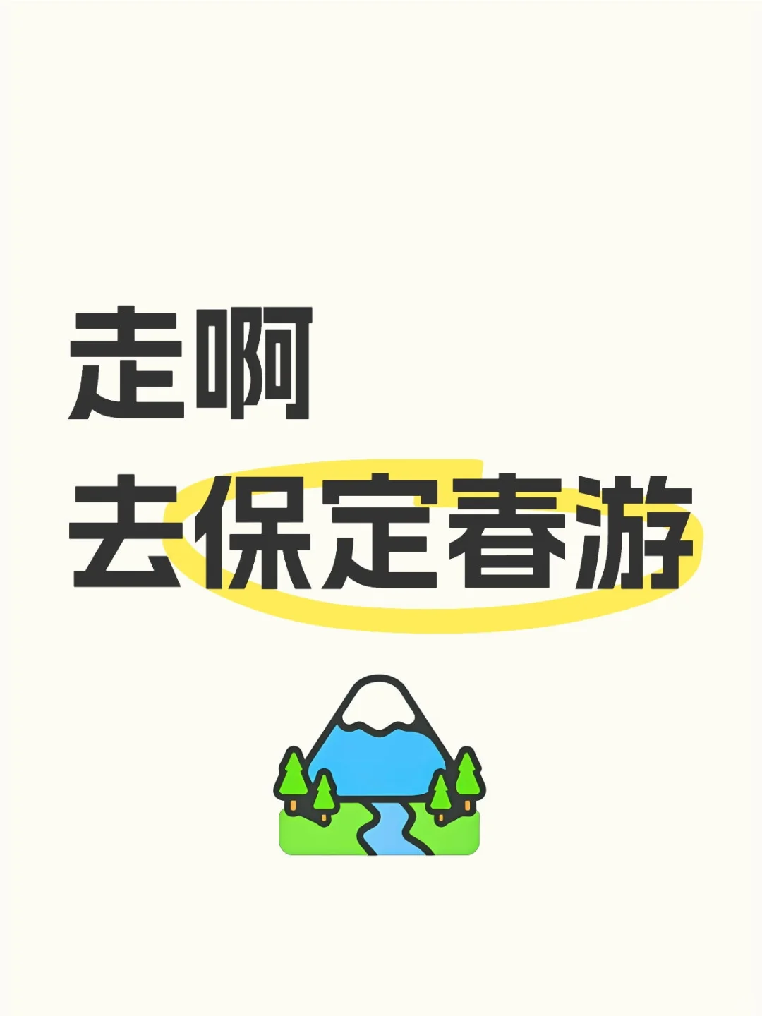 赏花、踏青、遛娃一键收藏！