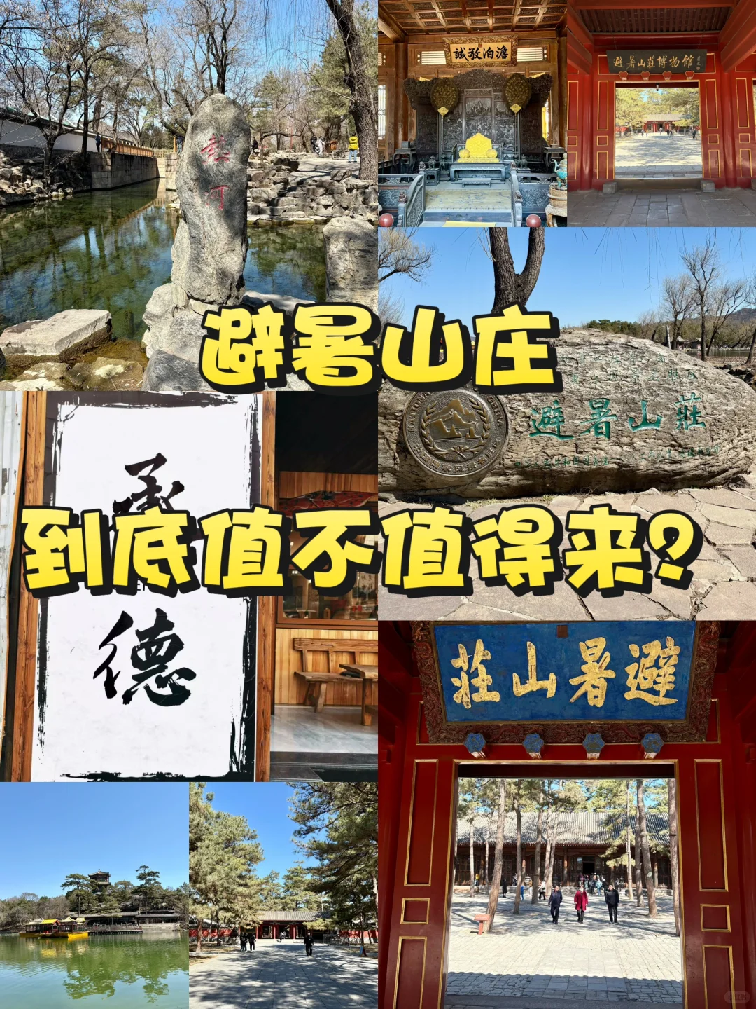 🗺️承德避暑山庄一日游 | 皇家🫅园林避暑