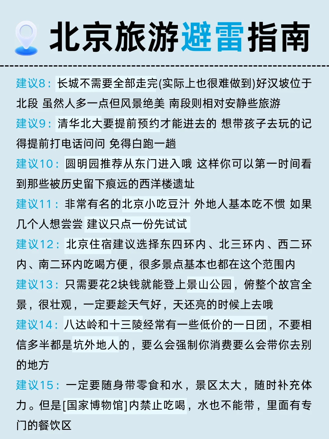 哇塞！P人被男友做的北京旅游攻略惊艳到了