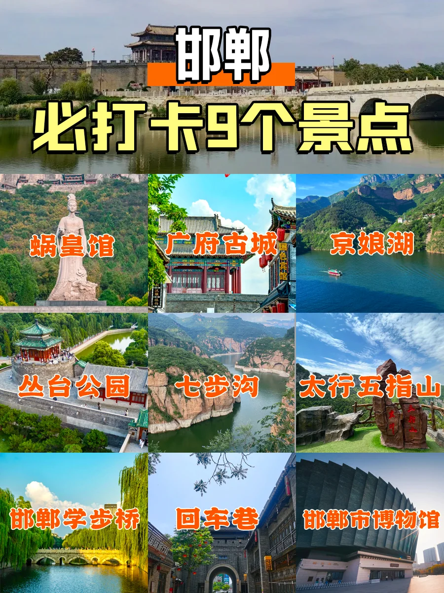 邯郸必去的九大景点❗游前必看👀游前必看👀